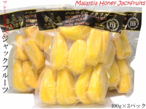 ジャックフルーツ マレーシア産 冷凍400g×3パック パラミツ 波羅蜜