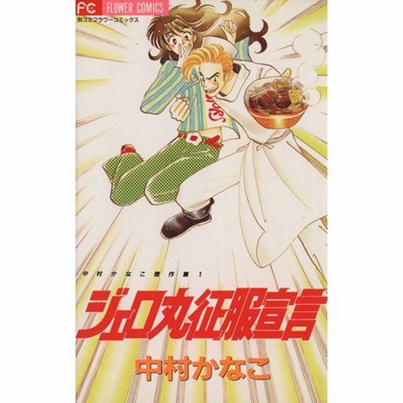 ジェロ丸征服宣言 中村かなこ傑作集 １ フラワーｃ中村かなこ傑作集１ 中村かなこ 著者 通販 Lineポイント最大0 5 Get Lineショッピング