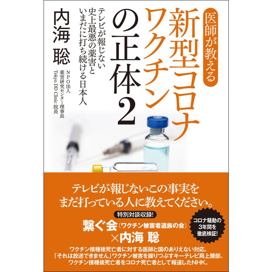 医師が教える新型コロナワクチンの正体2 テレビが報じない史上最悪の薬害といまだに打ち続ける日本人 電子書籍版   内海聡