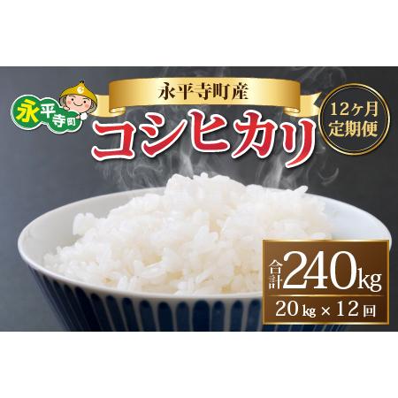 ふるさと納税 令和5年度産 永平寺町産 コシヒカリ 20kg×12ヶ月（計240kg） [N-033080] 福井県永平寺町