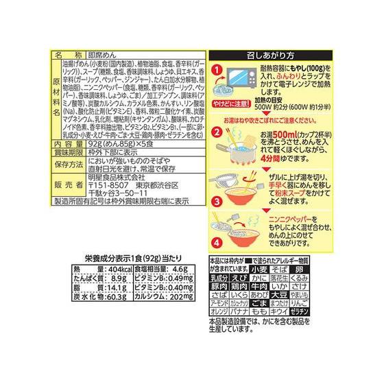 明星食品 チャルメラ まぜそばニンニクしょうゆ味 5食パック