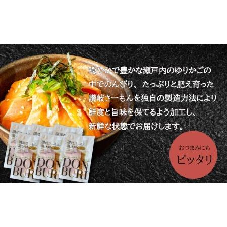 ふるさと納税  サーモン 国産 海鮮 丼 漬け 漬け丼セット ６パック お茶漬け 讃岐さーもん 冷凍 国産 サーモン 味付き サーモン .. 香川県さぬき市