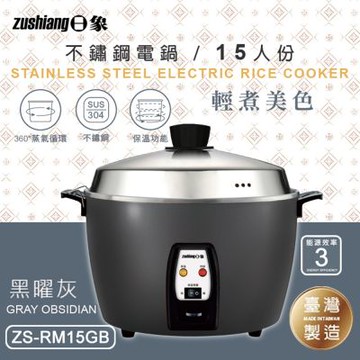 日象 15人份不鏽鋼電鍋(黑曜灰) ZS-RM15GB