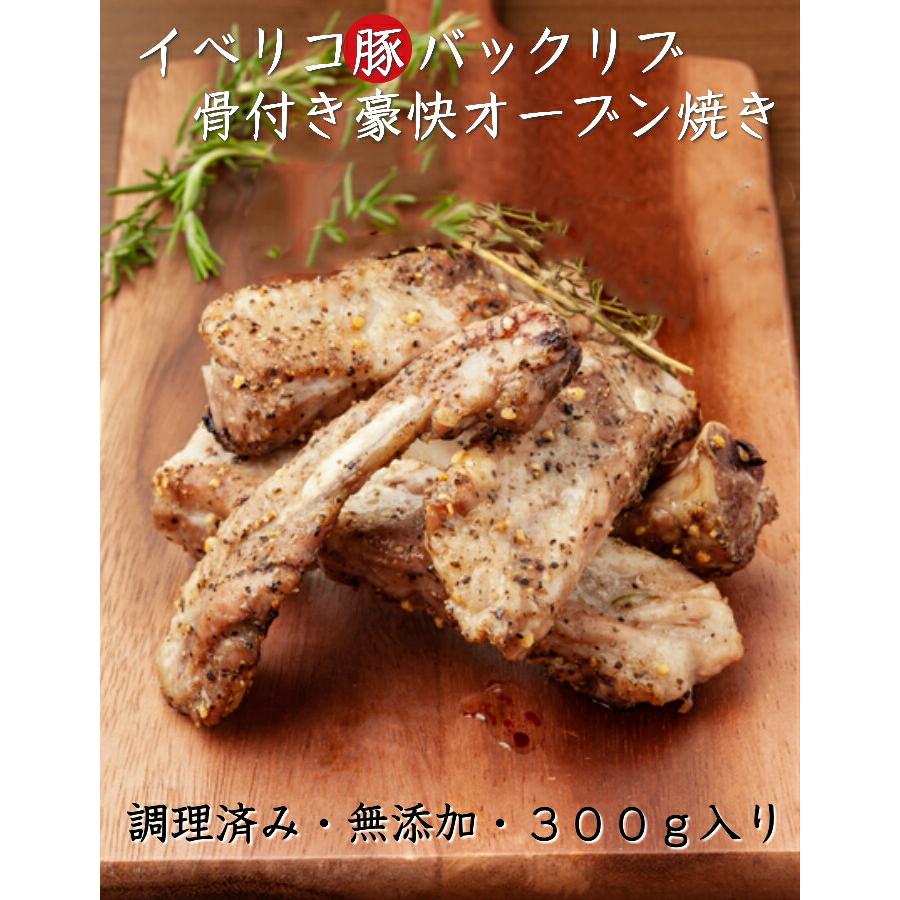 イベリコ豚バックリブの骨付き豪快オーブン焼き 300ｇ×1パック　送料別　クール冷凍便 