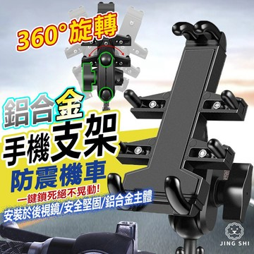 機車手機架 機車手機支架 後視鏡專用 摩托車手機架 鋁合金 機車支架 機車手機架配件 機車手機 鋁合金手機支架手機架