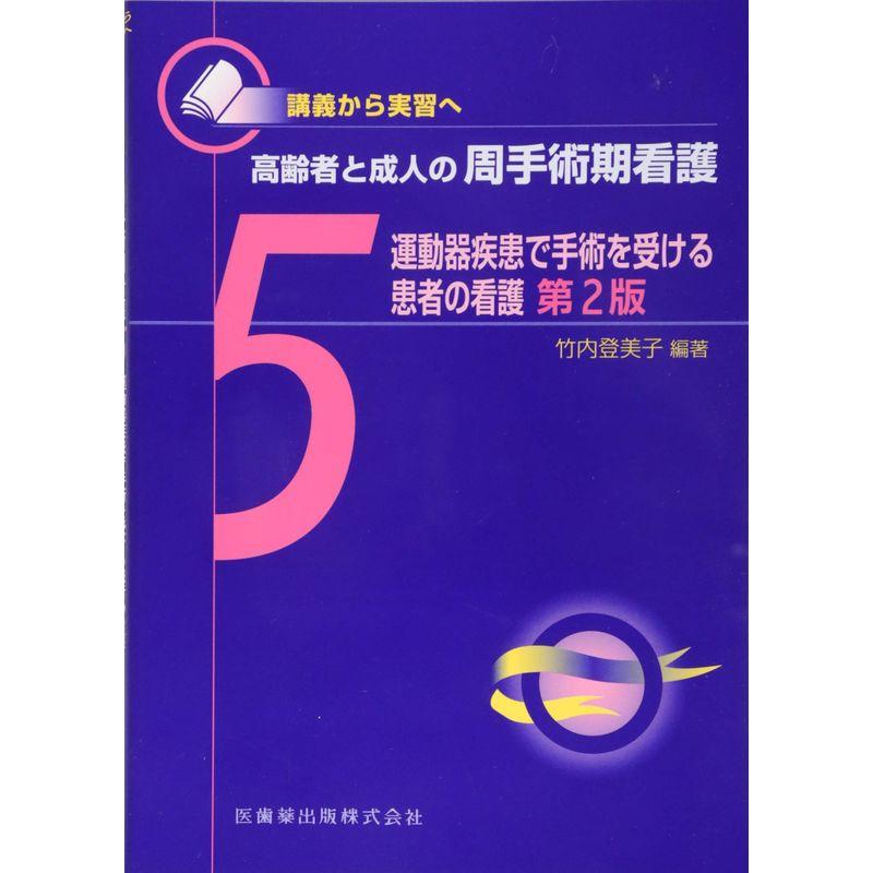 運動器疾患で手術を受ける患者の看護 第2版