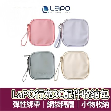 【購狂生活】LaPO行動電源 原廠質感專用收納包 收納包 充電線收納包 耳機包 行充電器收納 小物收納包