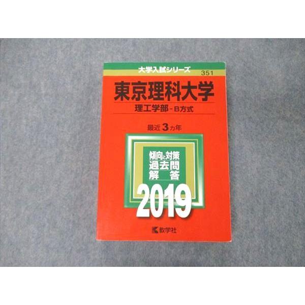 TS05-105 教学社 大学入試シリーズ 東京理科大学 理工学部 B方式 最近3ヵ年 過去問と対策 2019 赤本 状態良 26S1A