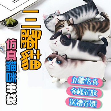 小廢物俱樂部 三腳貓筆袋 仿真貓咪造型筆袋 鹹魚筆袋 創意文具袋 韓版可愛收納袋 鉛筆盒 萌系筆袋 生日禮物 交換禮物