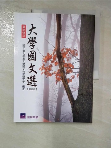 【書寶二手書T4／大學文學_EG6】大學國文選_國文教學研究會