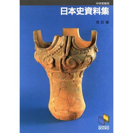 中学受験用 日本史資料集／日能研教務部編(著者)