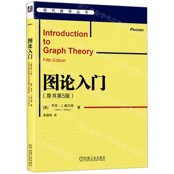 圖論入門(原書第5版)/現代數學叢書丨天龍圖書簡體字專賣店丨9787111802518 (tl2607)