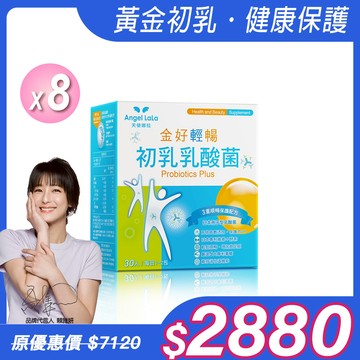 【Angel Lala 天使娜拉】日本初乳乳酸菌(30包/盒)x8盒