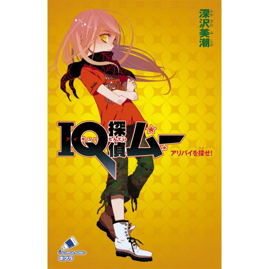 IQ探偵ムー アリバイを探せ! 電子書籍版   著:深沢美潮 絵:山田J太