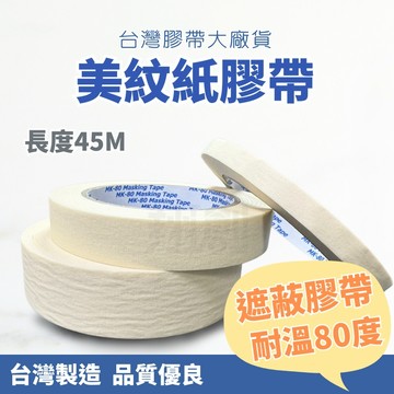 (台灣膠帶大廠貨/品質保證) 美紋膠帶 烤漆膠帶 紙膠帶 遮蔽膠帶 油漆膠帶 皺紋紙膠帶 美術膠帶 高溫膠帶