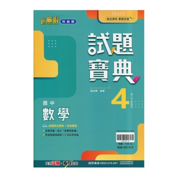 國中數學4試題寶典(翰林版)