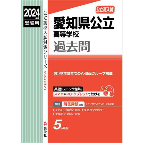 愛知県公立高等学校 2024年度受験用