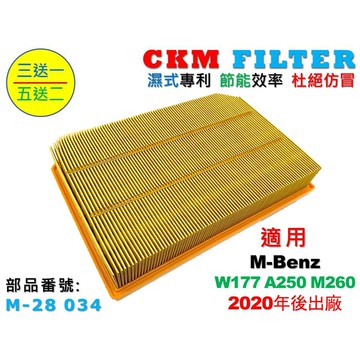 【CKM】M-Benz 賓士 W177 A250 M260 2019年後 超越 原廠 正廠 空氣濾芯 引擎濾網 空氣濾網