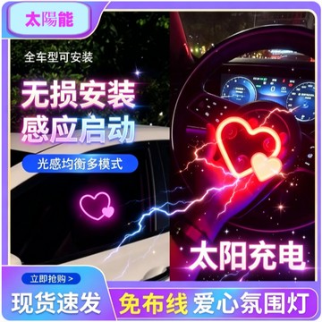 免運⚡臺灣出貨⚡太陽能愛心燈無線裝飾燈LED警示燈三角窗後窗氛圍燈 氛圍燈 車載內裝飾 車窗燈 愛心氛圍燈 全車型通用