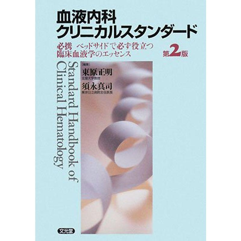 血液内科クリニカルスタンダード?必携ベッドサイドで必ず役立つ臨床血液学のエッセンス