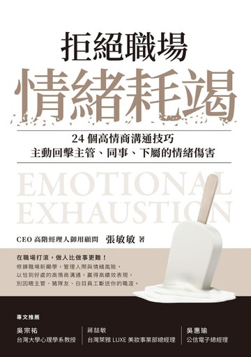 【電子書】拒絕職場情緒耗竭