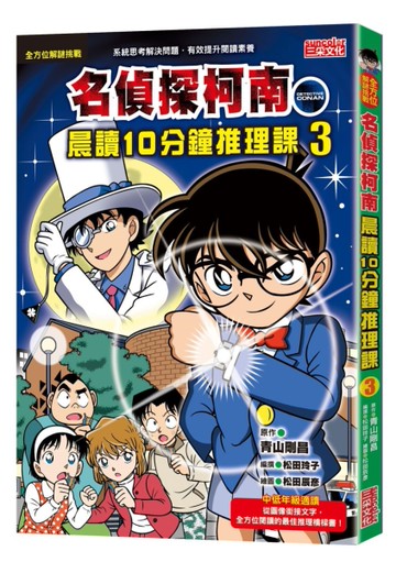 名偵探柯南晨讀10分鐘推理課（3）[二手書_近全新]