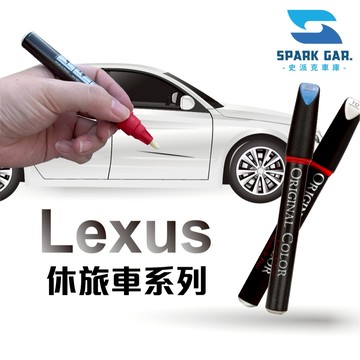 Lexus 凌志 休旅車 原廠車漆 補漆筆 CT LX NX RX UX 修補刮傷 掉漆修復 點漆筆 原廠色號 補漆