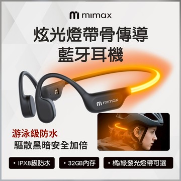 mimax米覓 炫光燈帶骨傳導藍芽耳機 運動耳機 CS15 游泳防水耳機 發光燈帶 AI通話降噪 夜間燈帶 藍牙耳機