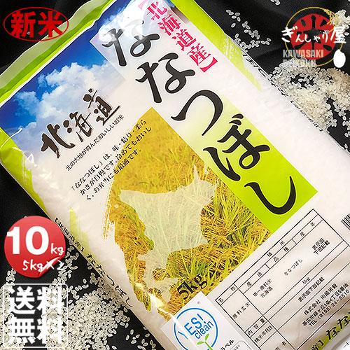 新米 米 10kg 5kg×2袋セット お米 ＹＥＳクリーン ななつぼし 北海道産 白米 令和5年産 送料無料