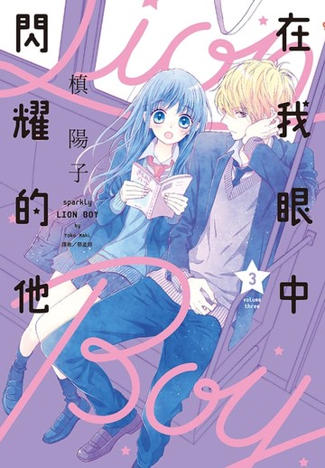 【電子書】在我眼中閃耀的他(03)