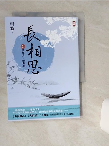 【書寶二手書T1／一般小說_SUA】長相思【卷四】笑問月，誰與共(二版)_桐華