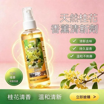🔥在臺直發🔥桂花清新劑噴霧 家用臥室酒店衛生間廁所 除臭消異味芳香劑 持久留香ZYNS