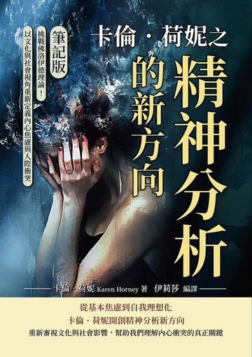 【電子書】卡倫．荷妮之精神分析的新方向（筆記版）：挑戰佛洛伊德理論！以文化與社會視角重新定義內心焦慮與人際衝突