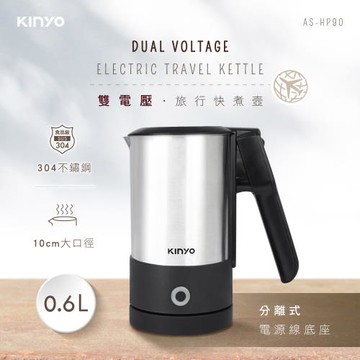 KINYO 分離式底座雙電壓旅行快煮壼AS-HP90