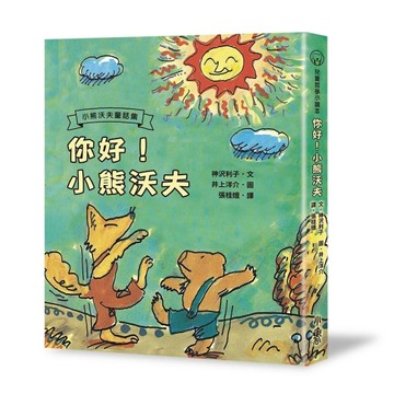 你好！小熊沃夫（二版）[二手書_良好]