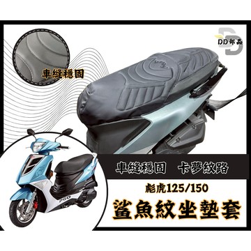 DD部品 彪虎 坐墊套 彪虎125 隔熱坐墊套 彪虎 150 機車坐墊套 防水坐墊套 防水座墊套 機車椅套