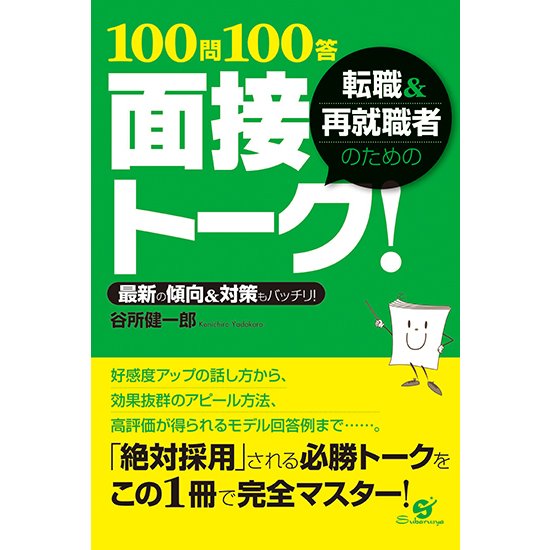 転職 再就職者のための100問100答面接トーク 最新の傾向 対策もバッチリ