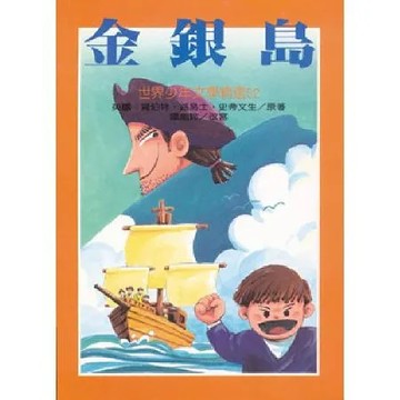 金銀島[88折] TAAZE讀冊生活