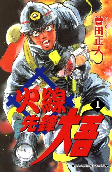 【電子書】火線先鋒大吾(01)