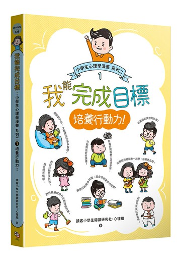 【讀書共和國】我能完成目標：小學生心理學漫畫 系列二 1培養行動力！