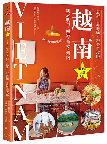越南：胡志明市・峴港・會安・河內：最新‧最前線‧旅遊全攻略