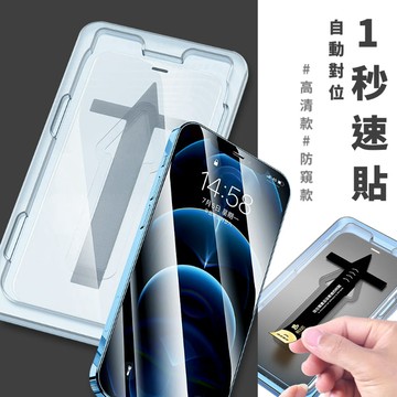 1秒速貼！手殘救星iPhone螢幕保護貼 自動貼膜 防窺膜 鋼化貼 玻璃貼 Unicorn