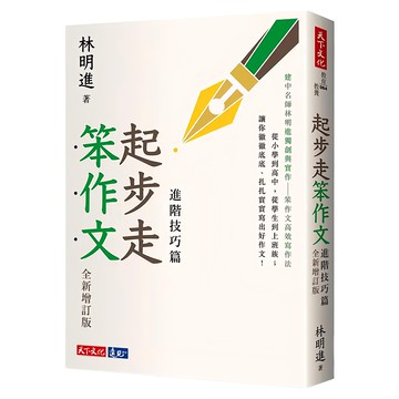 天下文化 起步走笨作文：進階技巧篇 全新增訂版  全年齡