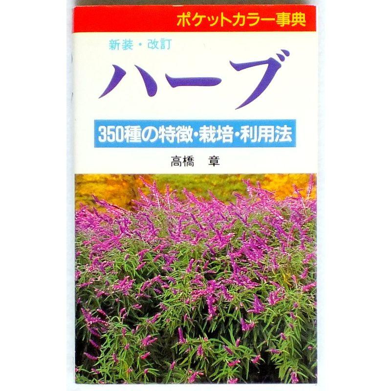 ハーブ?350種の特徴・栽培・利用法 ポケットカラー事典