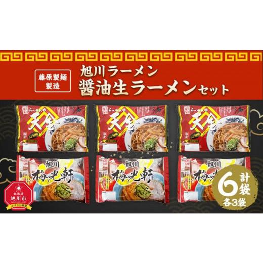 ふるさと納税 北海道 旭川市 藤原製麺 製造　旭川ラーメン 醤油生ラーメンセット 天金醤油、梅光軒 )各2袋入り×3袋