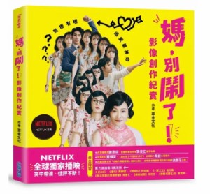 ドラマ写真集  媽，別鬧了！影像創作紀實  台湾版　フォトブック　メイキング　ガイドブック  Mom, Don’t Do That! ママ、やめて! 我媽