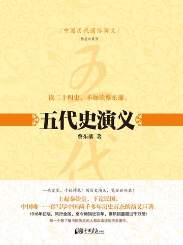 【電子書】中国历代通俗演义：五代史演义