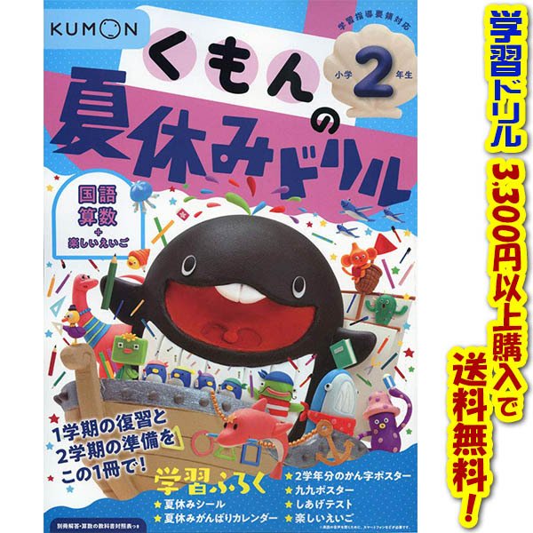 くもん出版 くもんの夏休みドリル小学2年生国語 算数 楽しいえいご 夏休み学習ふろくつき