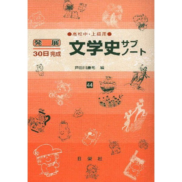 発展30日完成 ［44］文学史サブノート（高校中・上級用）