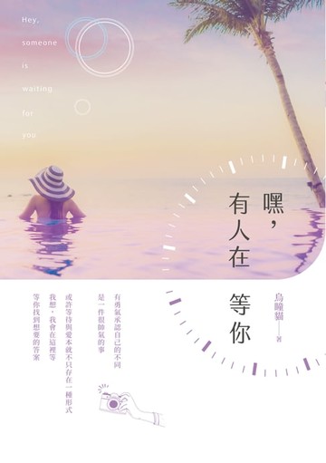 【電子書】嘿，有人在等你